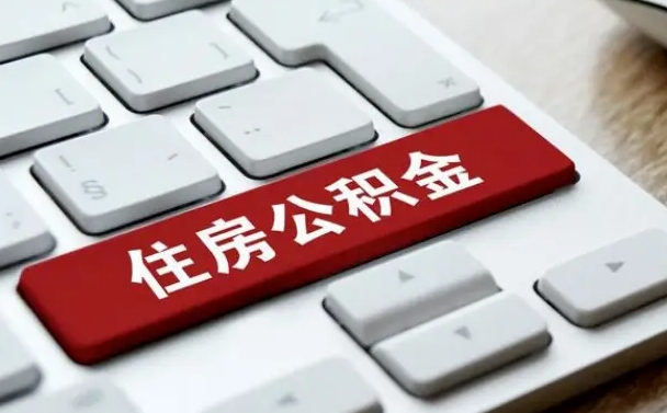 公积金申领表-丹东公积金代办平台